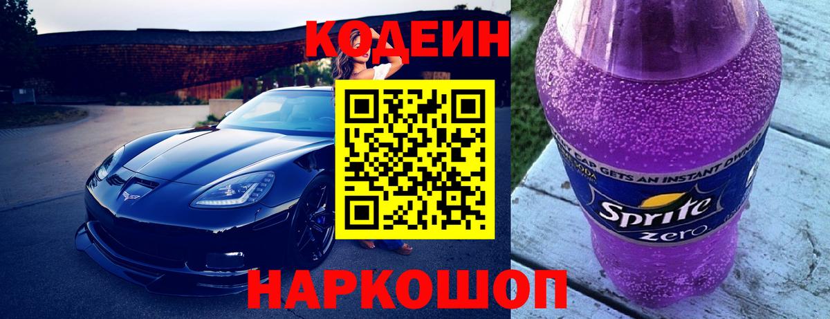 Кодеин Purple Drank  Кодеин напиток Lean (лин)  Петровск  Вход с VPN 