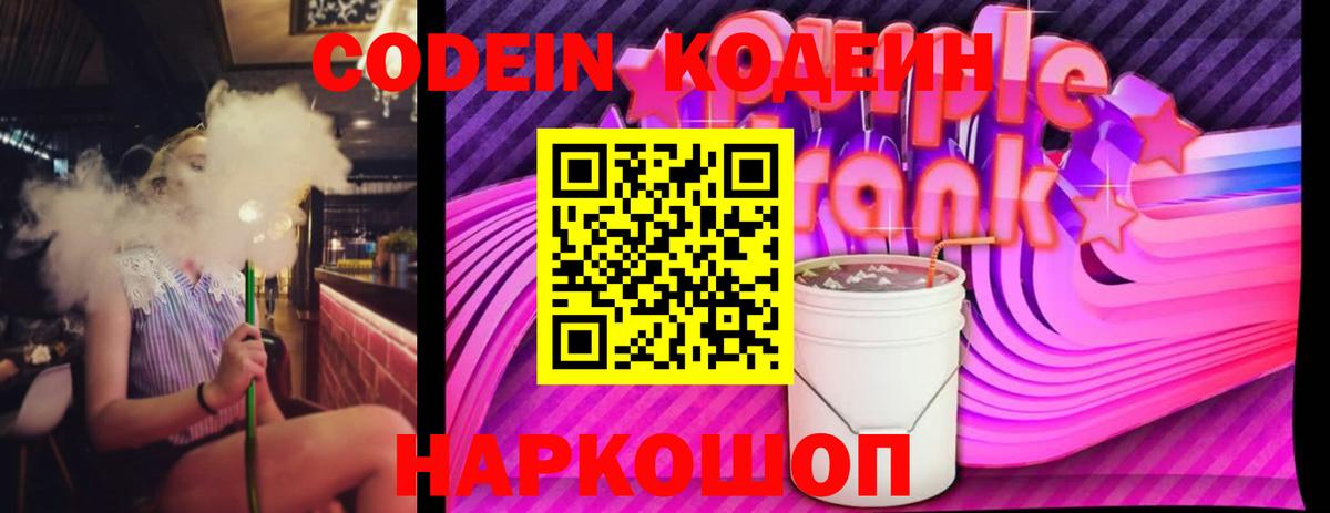 Codein напиток Lean (лин) Петровск
